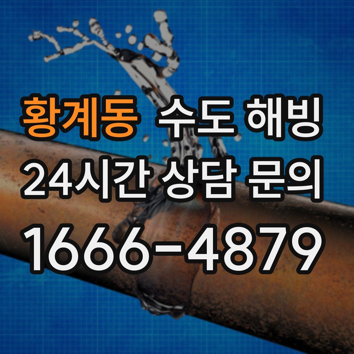 황계동 수도 해빙