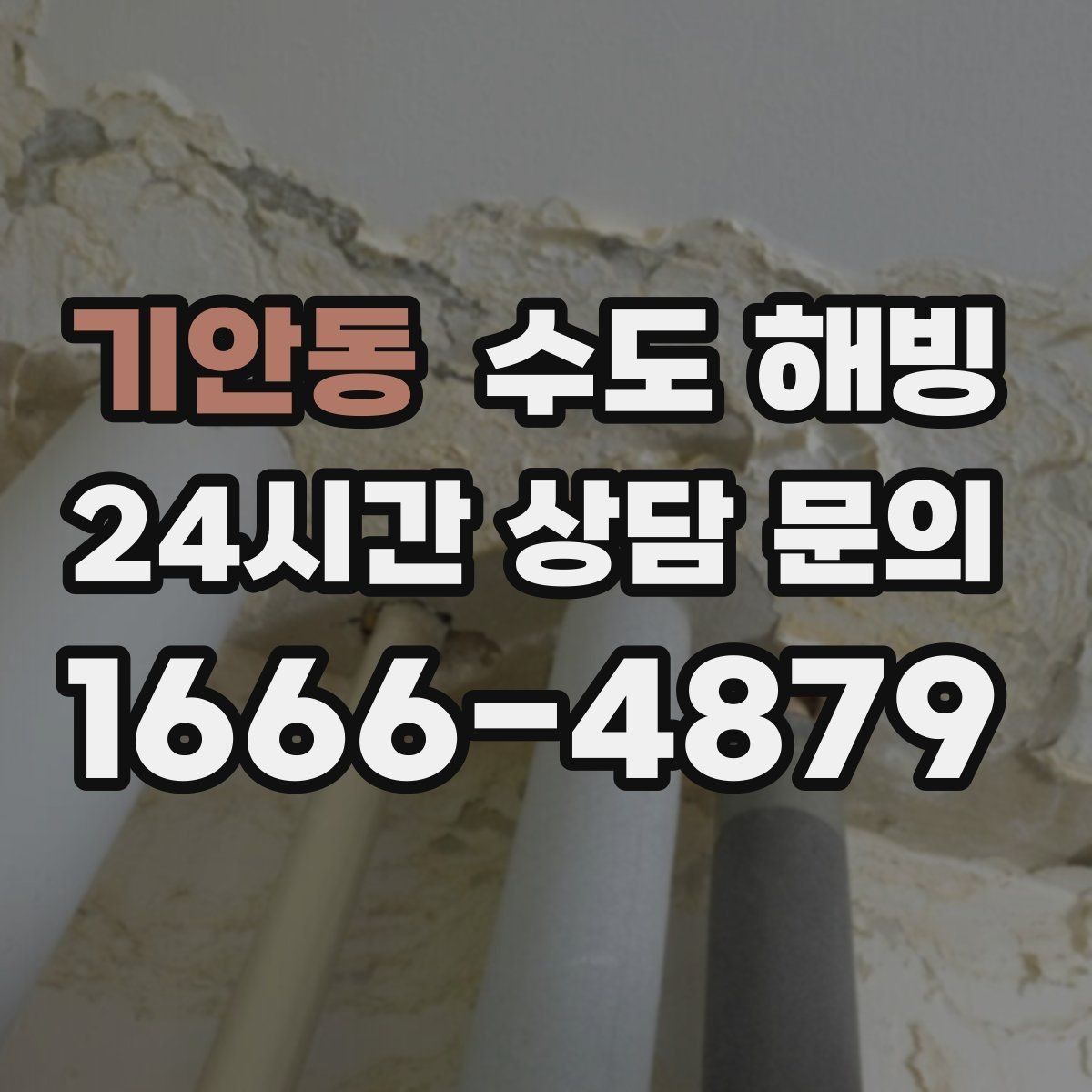 기안동 수도 해빙 후 연결부 누수가 생기는 이유