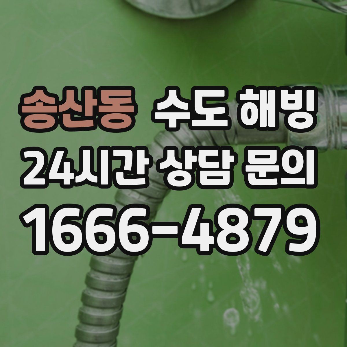 송산동 수도 해빙 손으로 만졌을 때 유독 차가운 구간이 위험합니다