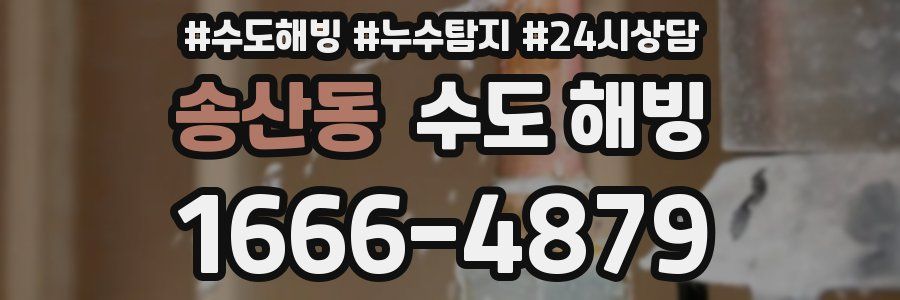 송산동 수도 해빙