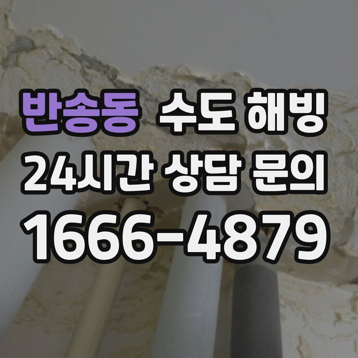 반송동 수도 해빙 문풍지 틈막이로 동파를 줄이는 방법