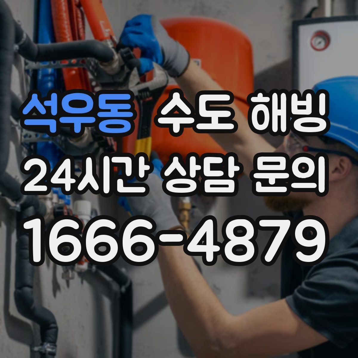 석우동 수도 해빙 밤새 물을 조금 틀어두는 게 도움이 될까