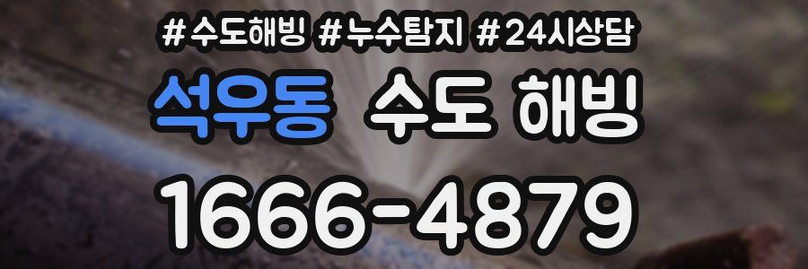 석우동 수도 해빙