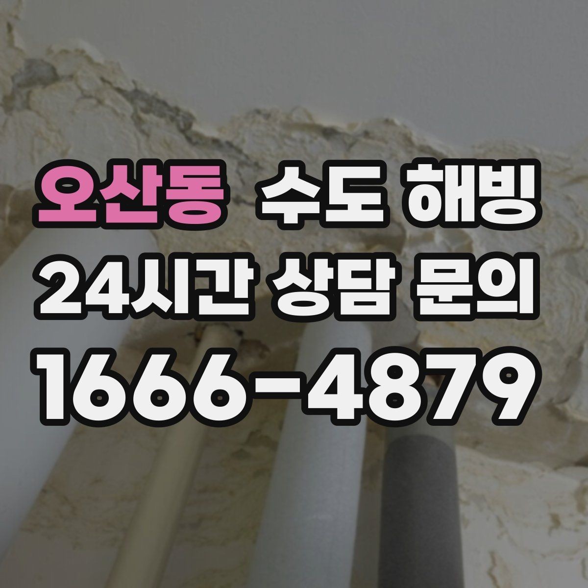 오산동 수도 해빙 실내 배관이 얼었는지 구분하는 방법