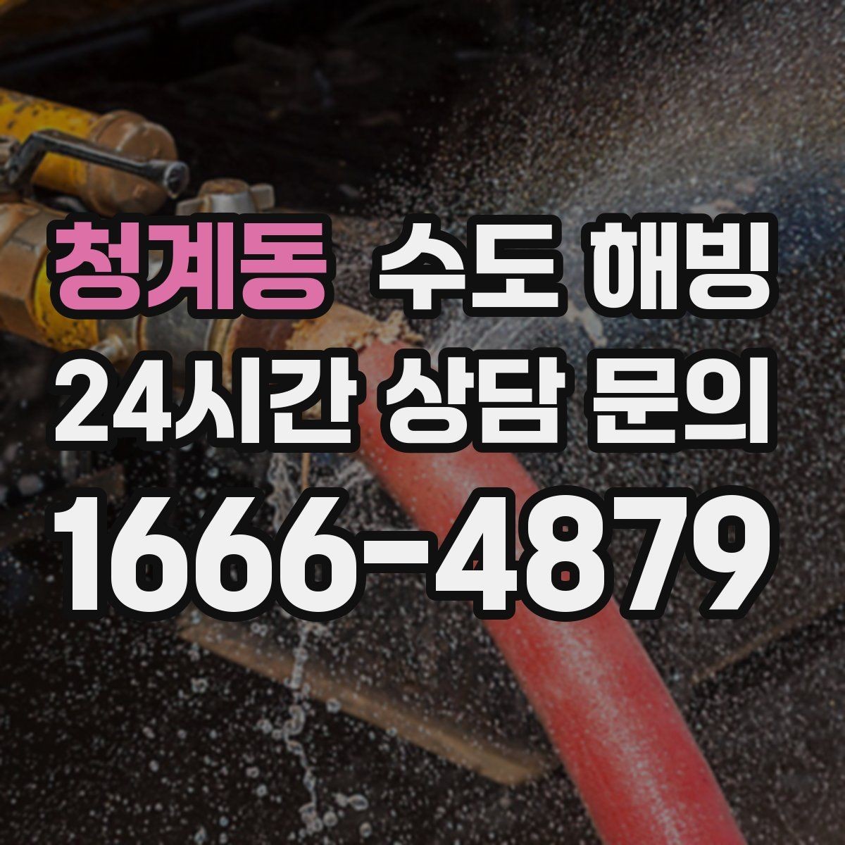 청계동 수도 해빙 이 필요한지 누수인지 구분하는 기준
