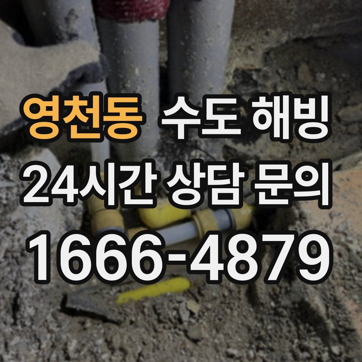 영천동 수도 해빙