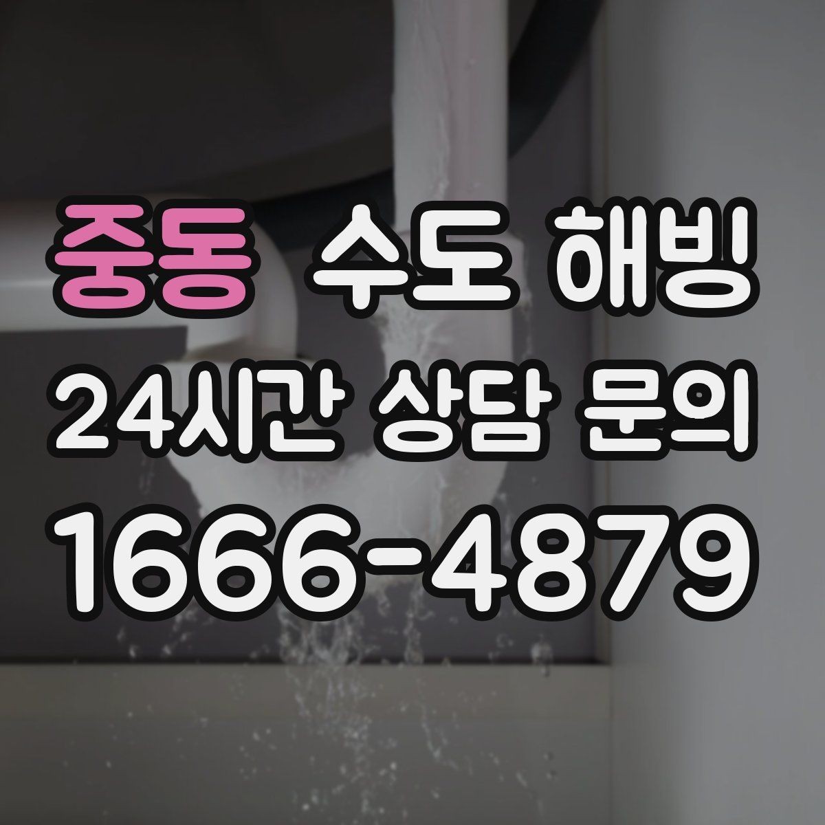 중동 수도 해빙 바람이 강한 날 동파가 심해지는 이유
