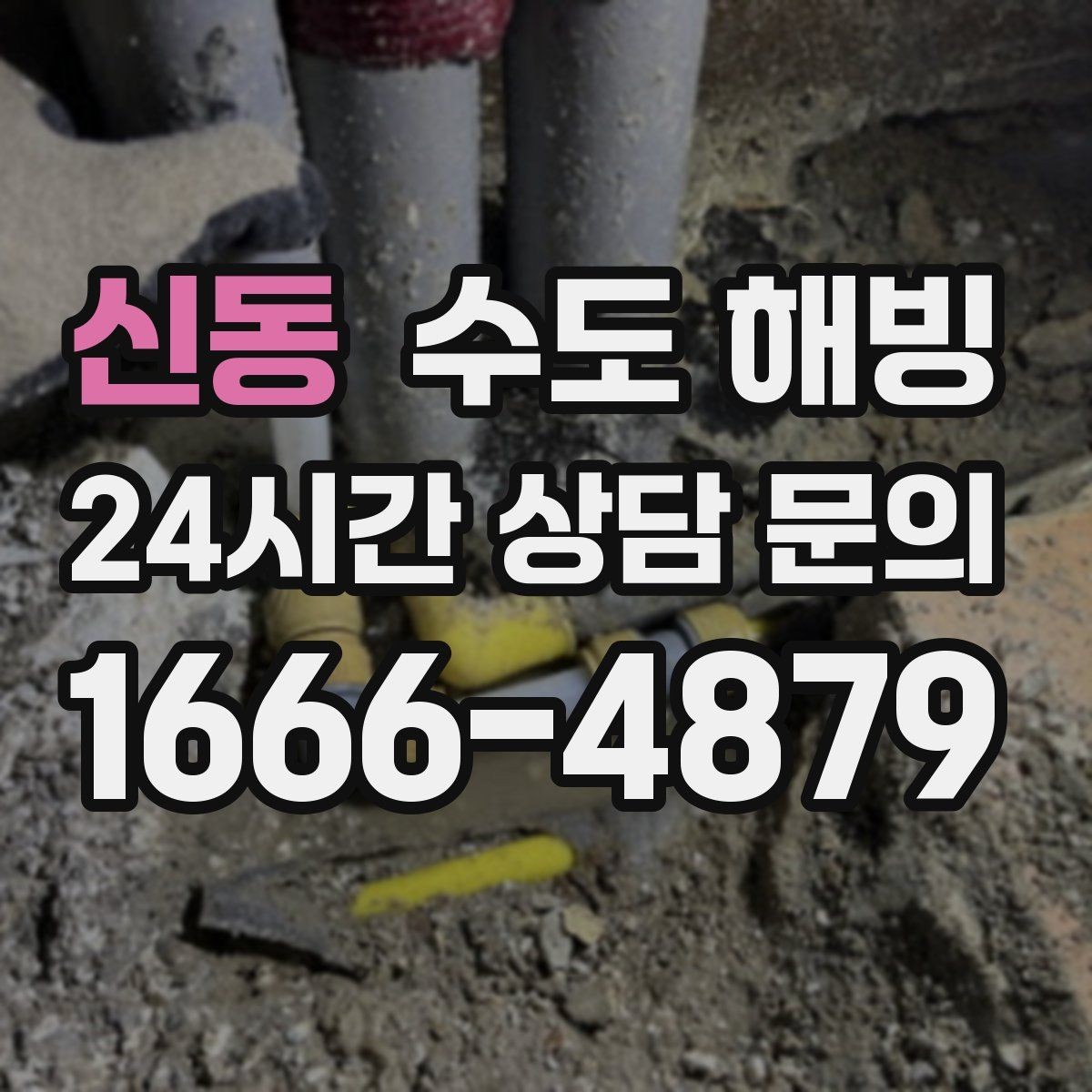 신동 수도 해빙 계량기 동파인지 배관 동파인지 구분하기