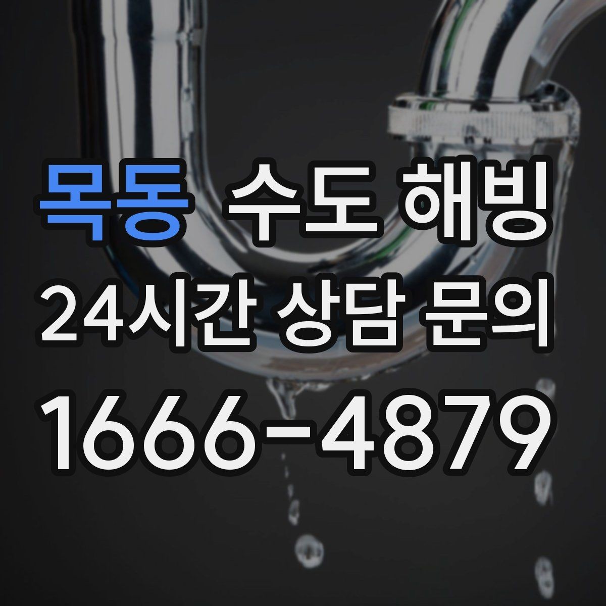 목동 수도 해빙 외벽 배관이 얼기 쉬운 날씨 조건
