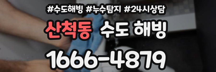 산척동 수도 해빙