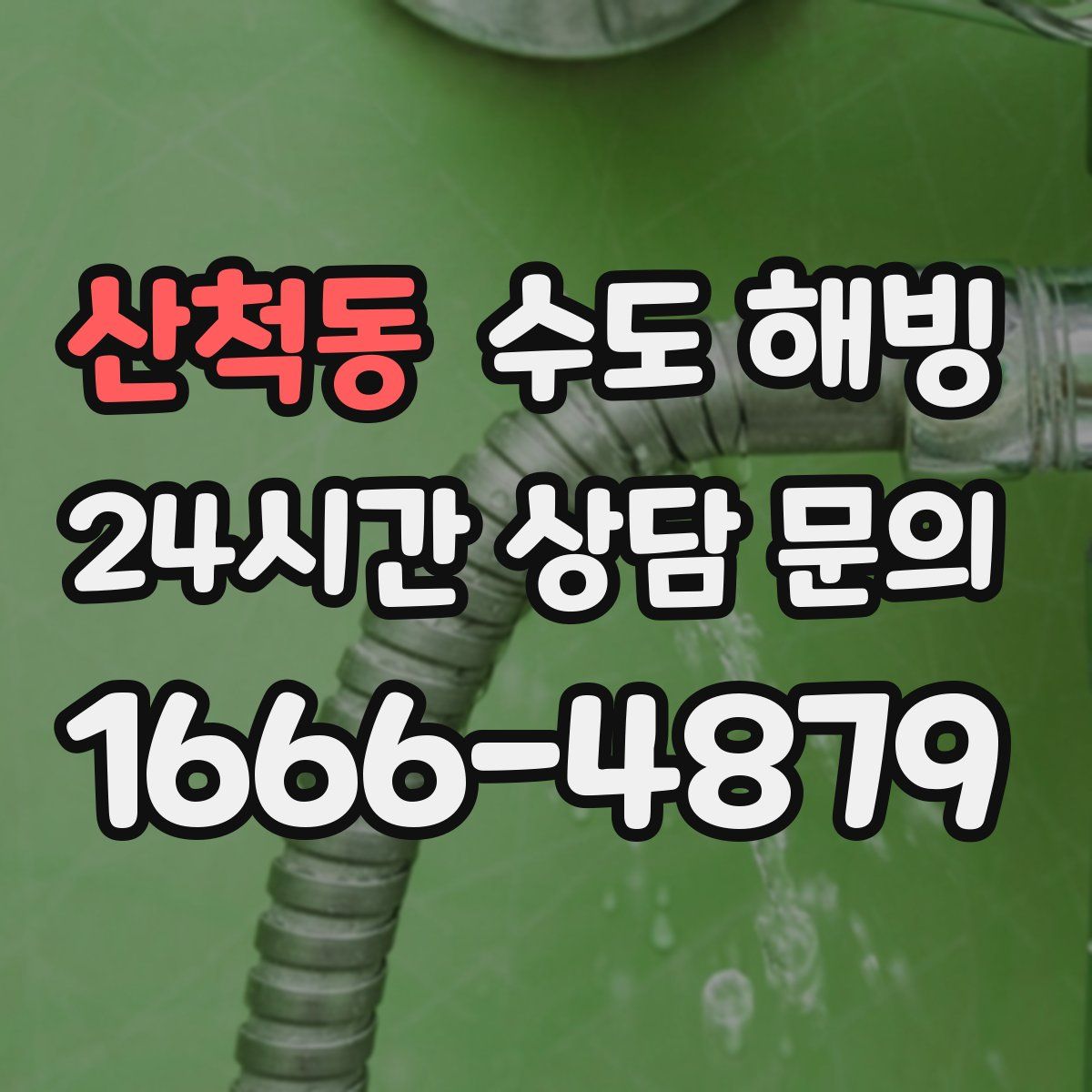 산척동 수도 해빙