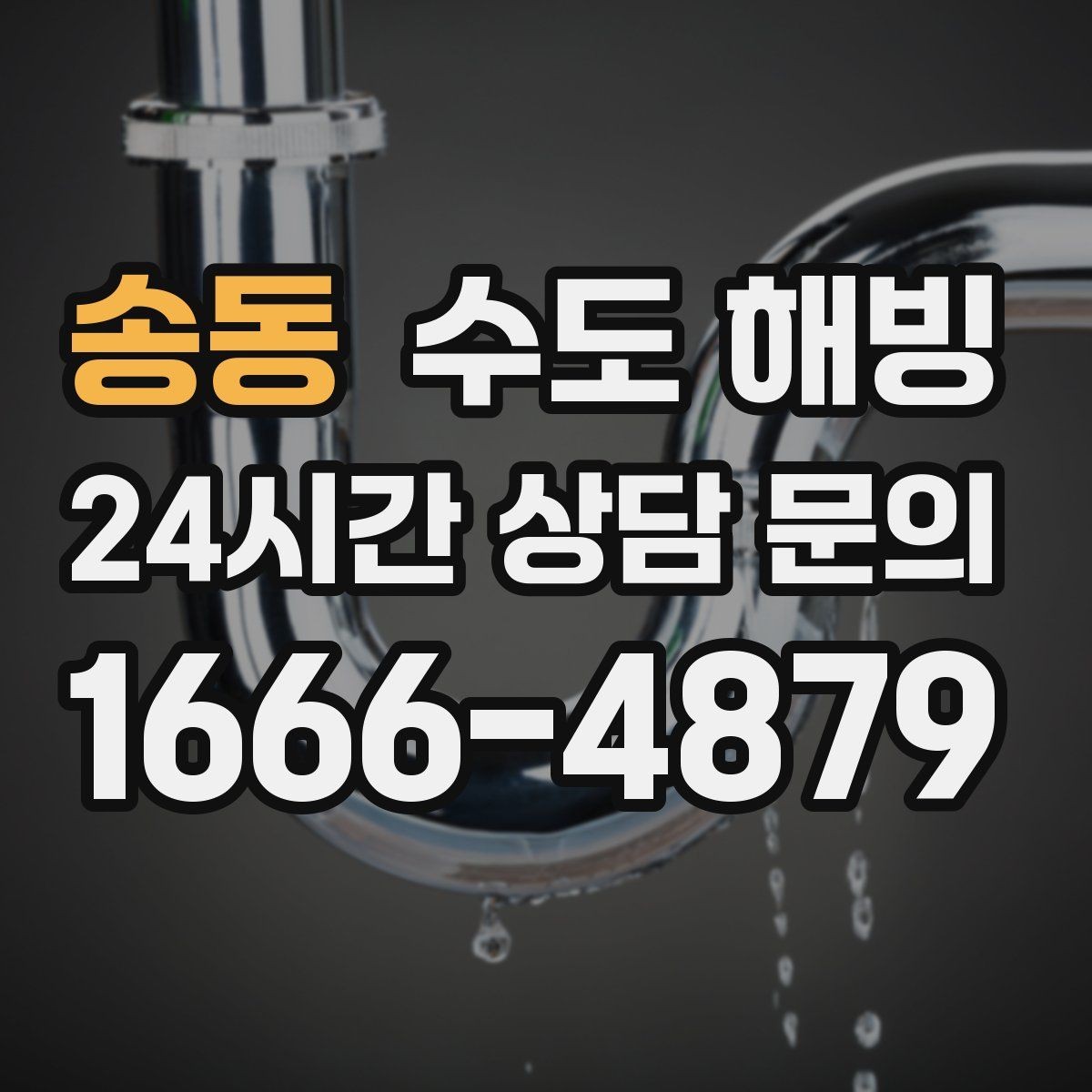 송동 수도 해빙 후 밸브 연결부 누수 점검 포인트