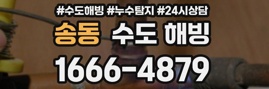 송동 수도 해빙