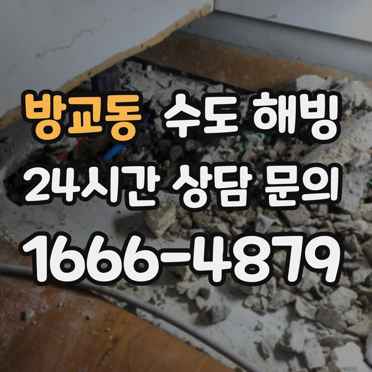 방교동 수도 해빙 외벽 노출 배관이 얼기 쉬운 위치 정리