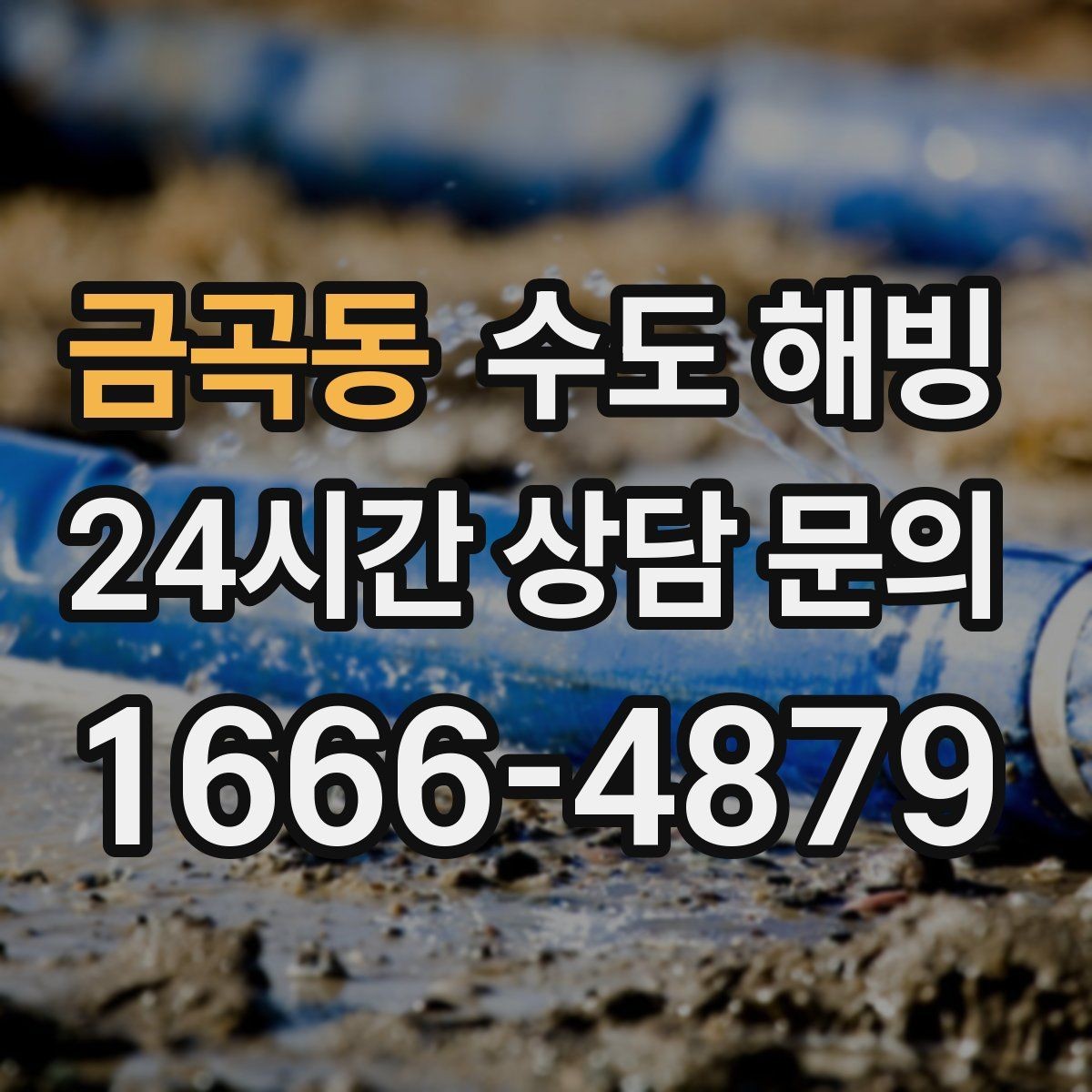 금곡동 수도 해빙 장기간 외출 전 수도 동파 대비 방법