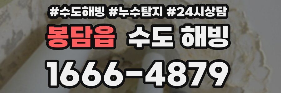 봉담읍 수도 해빙