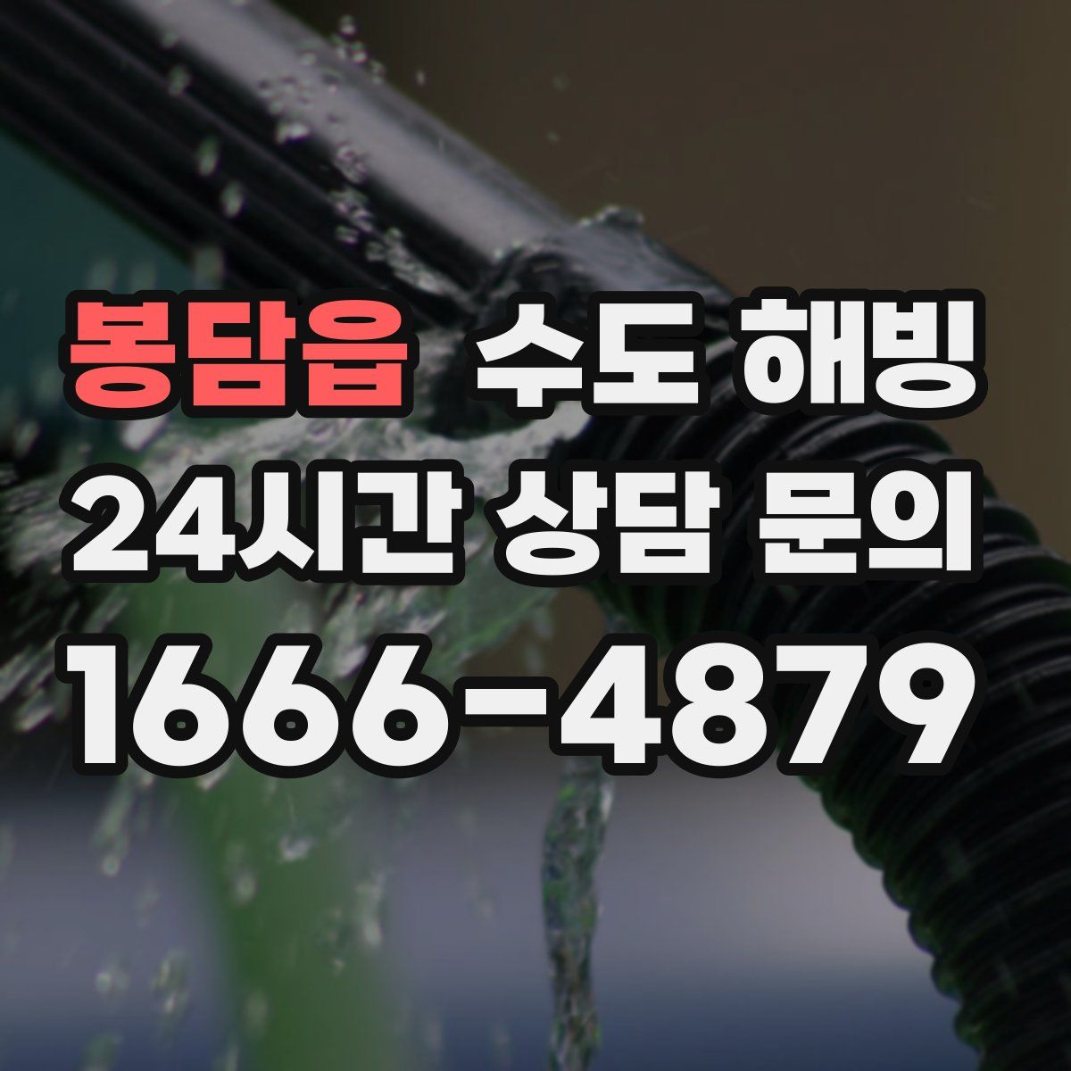 봉담읍 수도 해빙