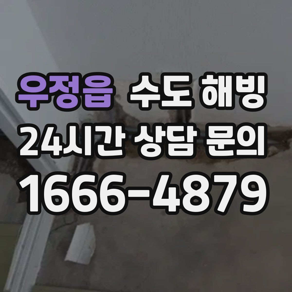 우정읍 수도 해빙