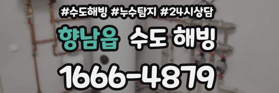 향남읍 수도 해빙