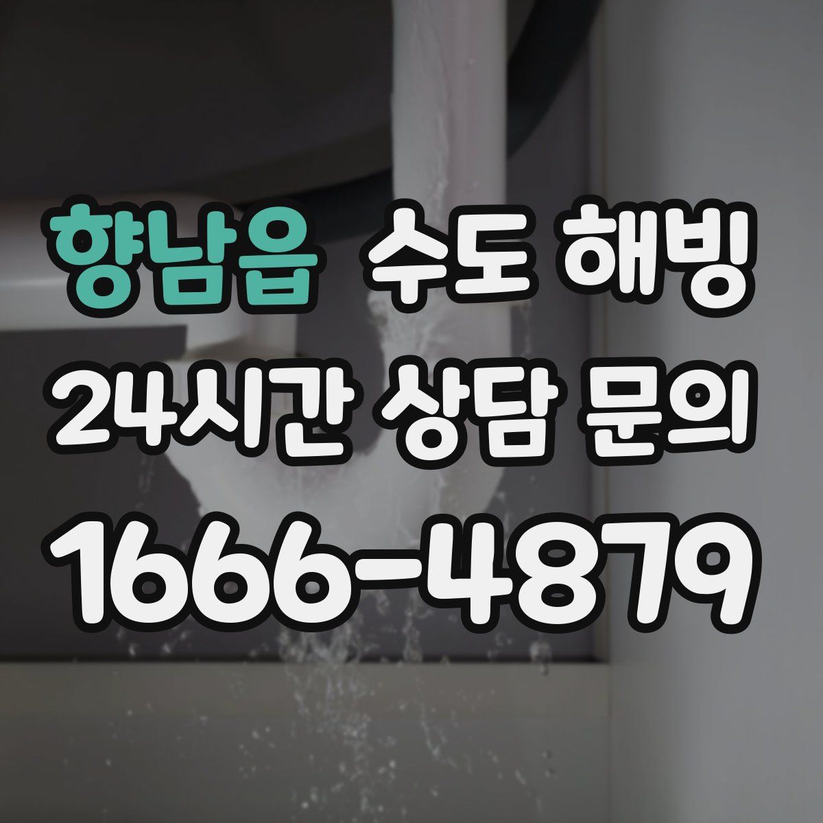 향남읍 수도 해빙