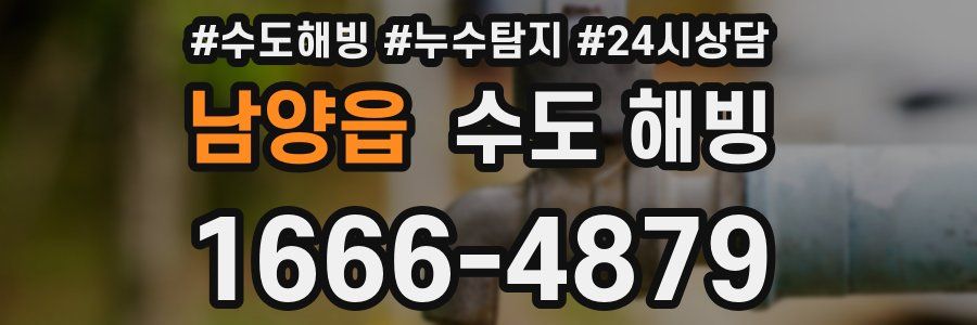 남양읍 수도 해빙