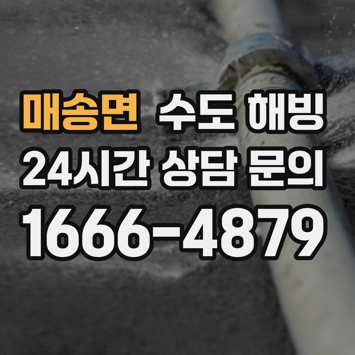 매송면 수도 해빙 보일러는 도는데 물이 안 나오면 체크할 것