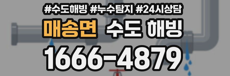 매송면 수도 해빙