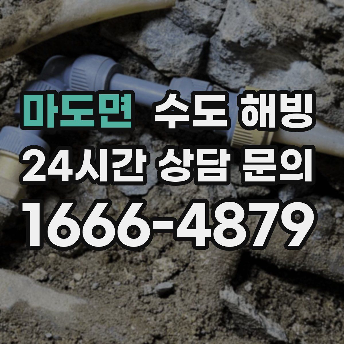 마도면 수도 해빙