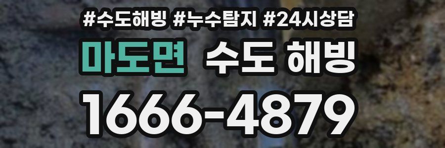 마도면 수도 해빙