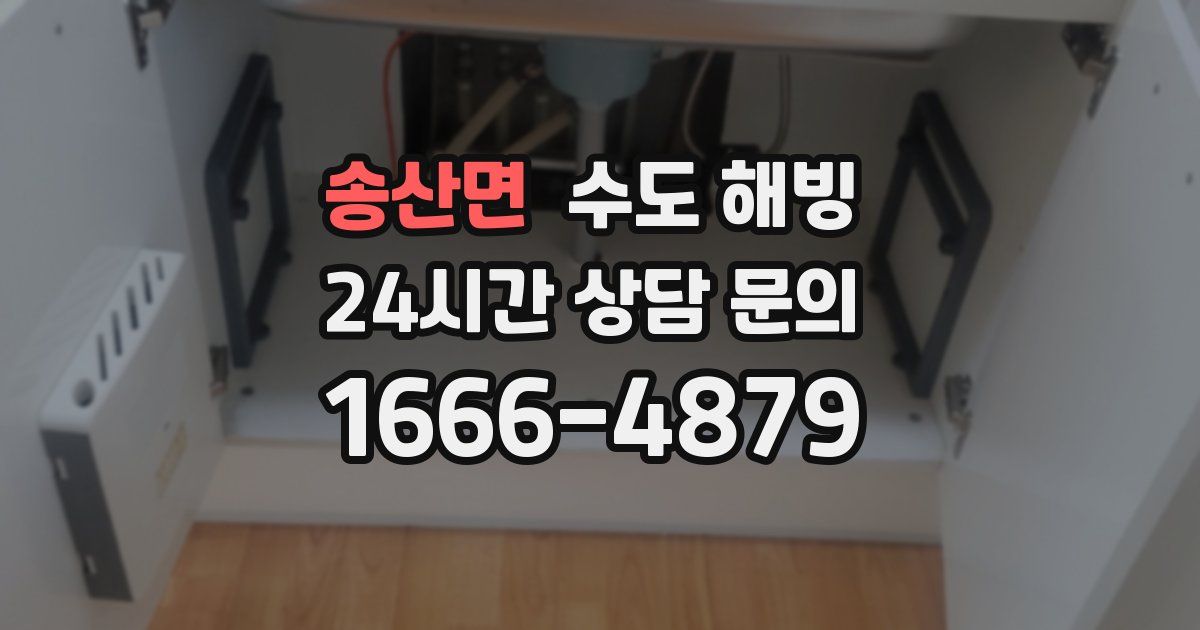 송산면 수도 해빙