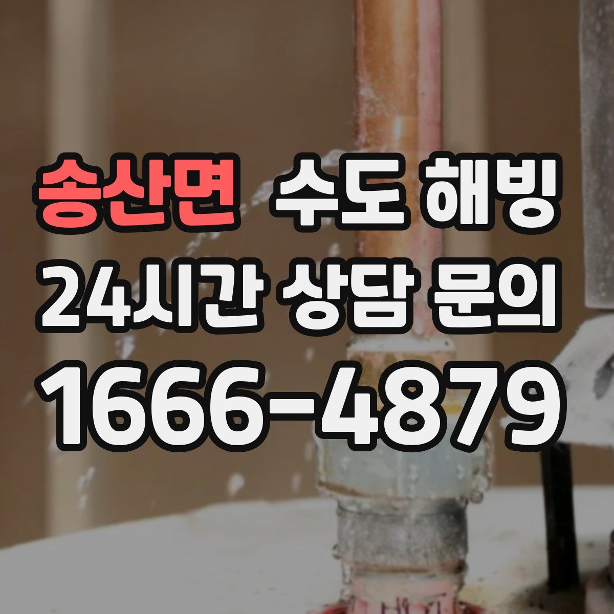 송산면 수도 해빙