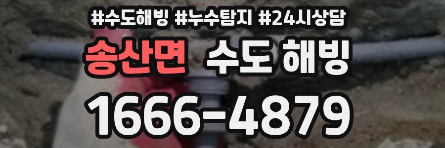 송산면 수도 해빙