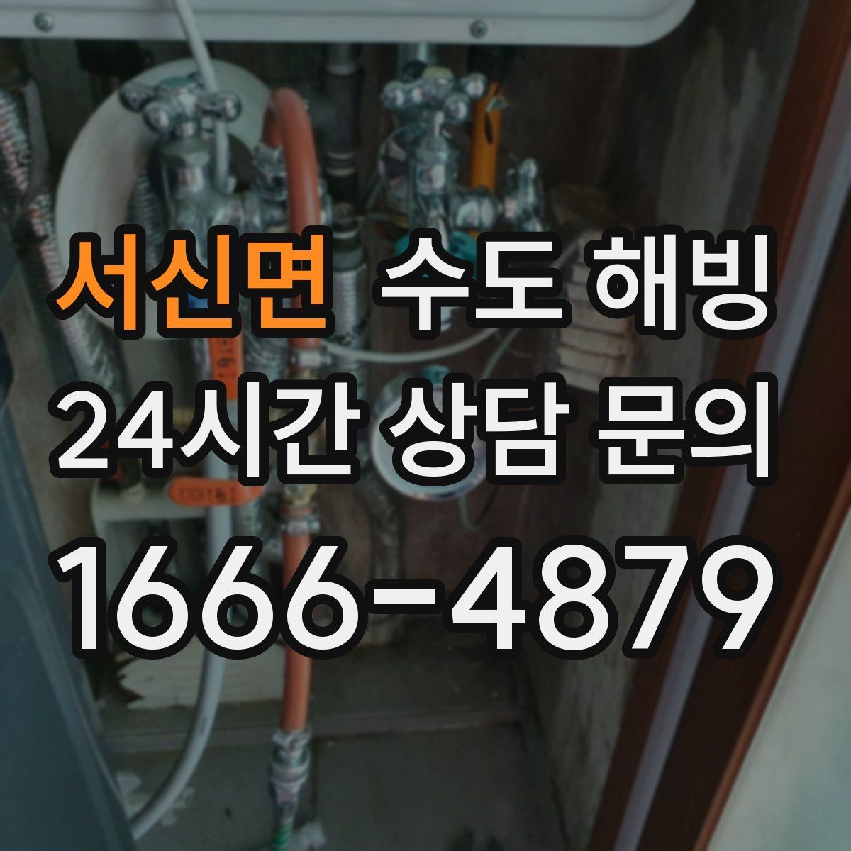 서신면 수도 해빙