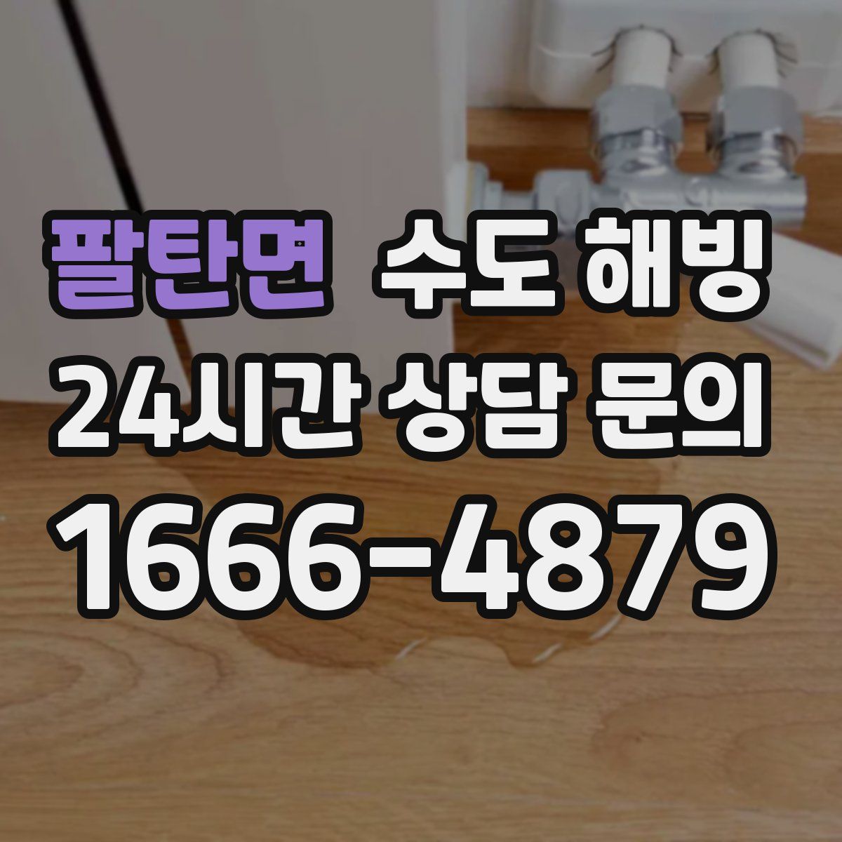 팔탄면 수도 해빙