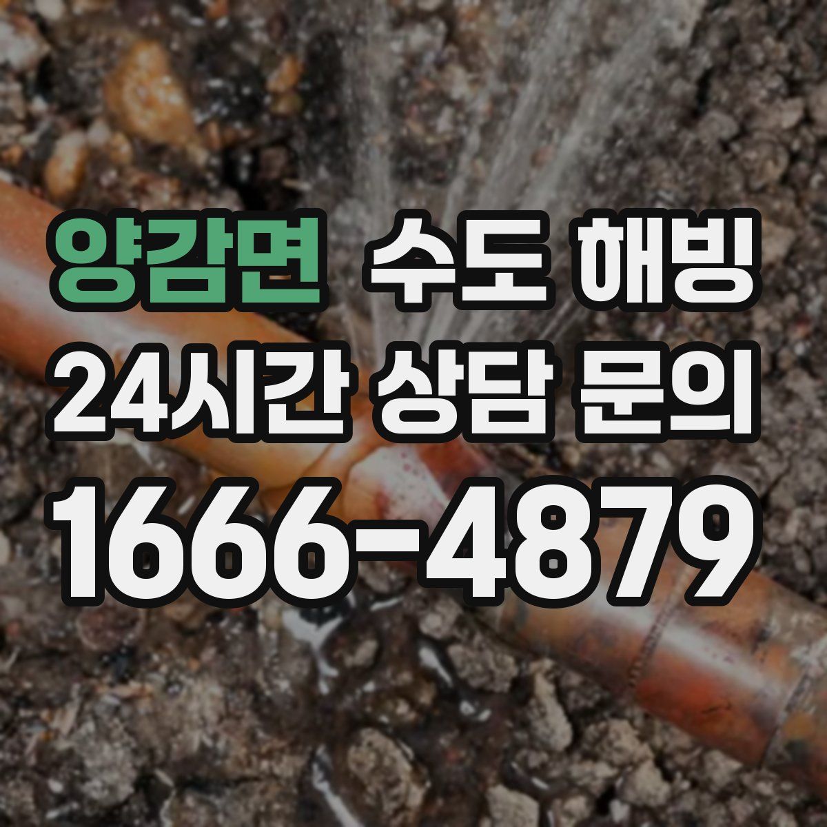 양감면 수도 해빙