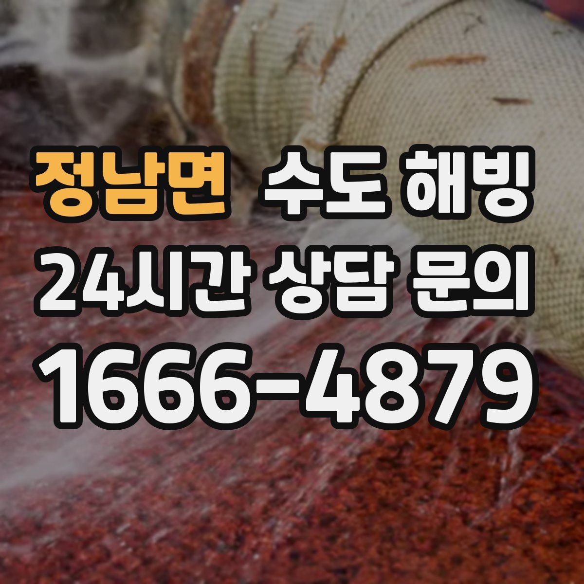 정남면 수도 해빙