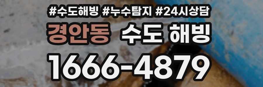 경안동 수도 해빙