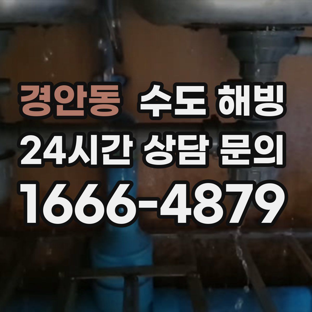 경안동 수도 해빙