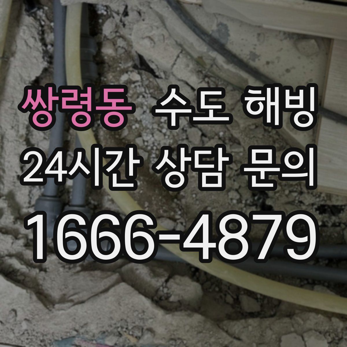 쌍령동 수도 해빙