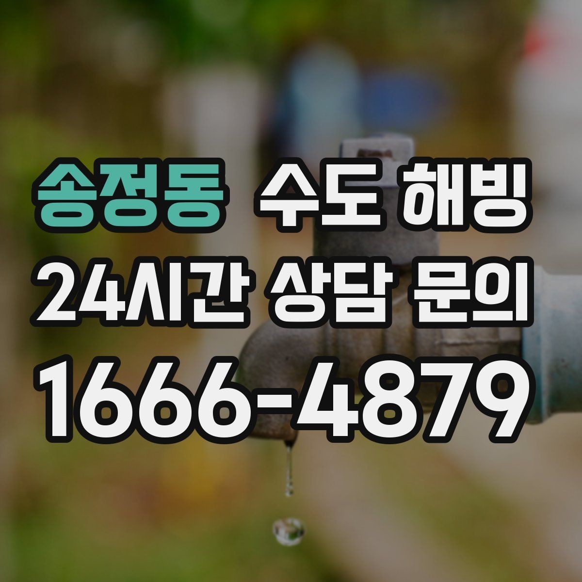 송정동 수도 해빙 후 수압이 갑자기 세지면 주의할 점