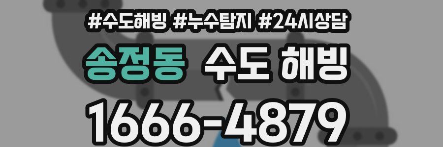 송정동 수도 해빙