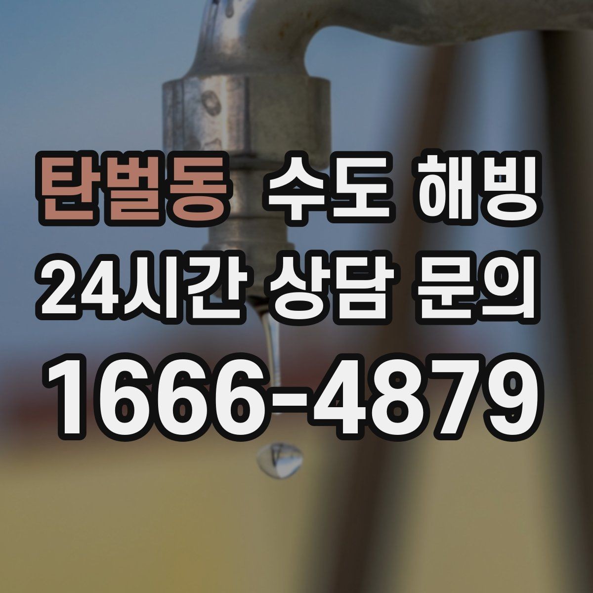 탄벌동 수도 해빙 물을 틀어뒀는데도 얼 수 있는 경우