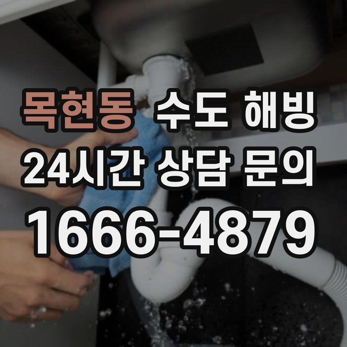 목현동 수도 해빙