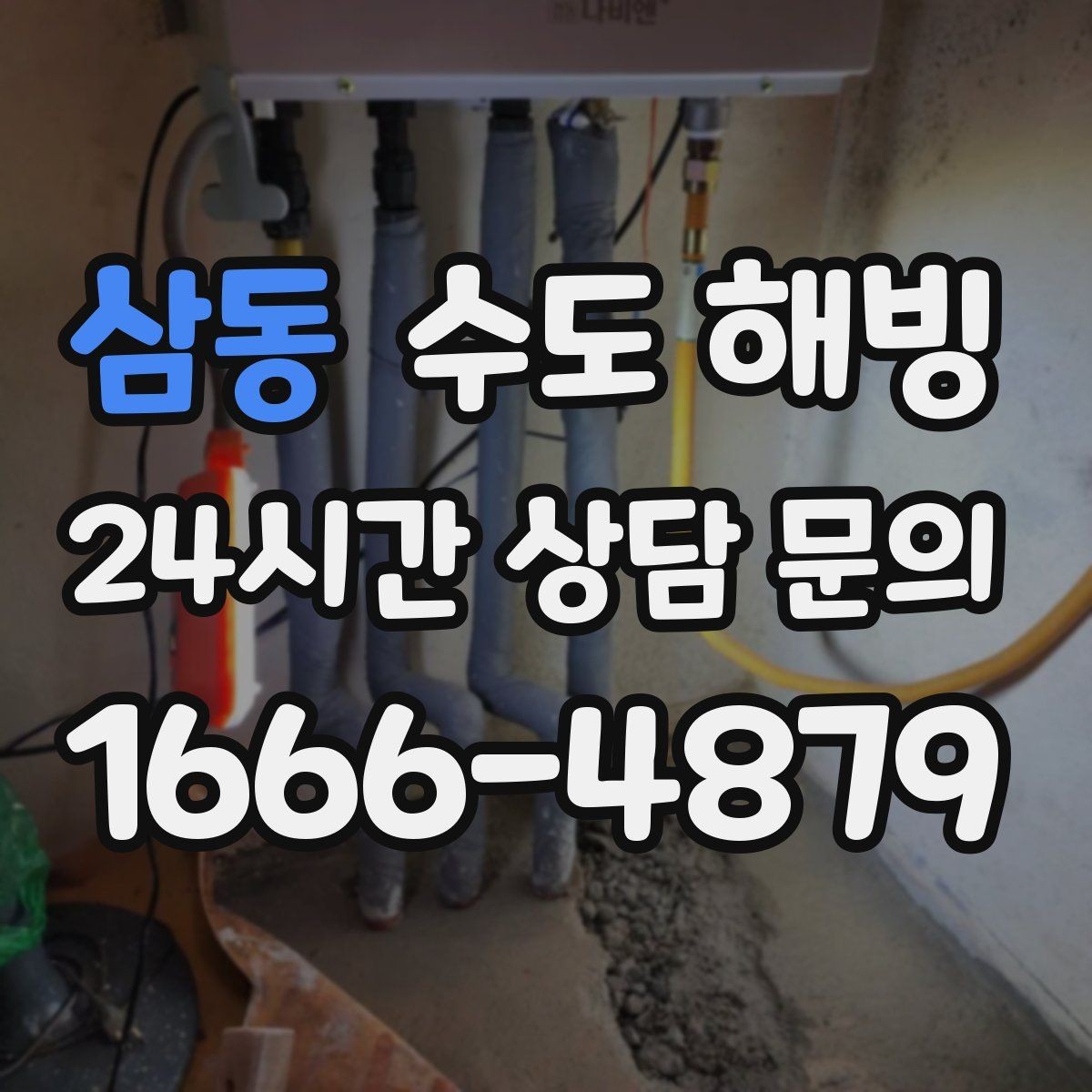 삼동 수도 해빙 드라이기 해빙이 가능한 구간과 한계