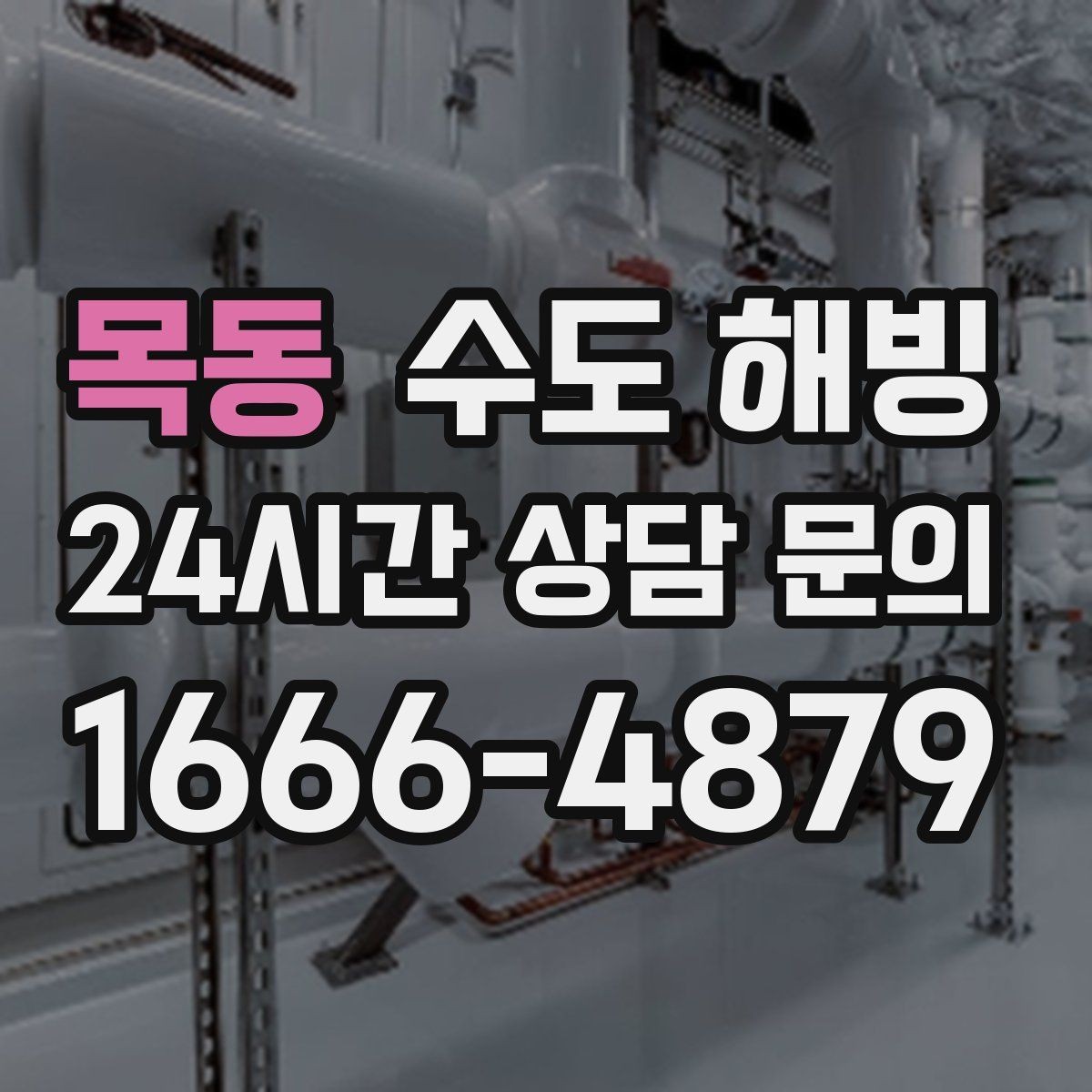 목동 수도 해빙 보일러는 정상인데 물만 안 나오면