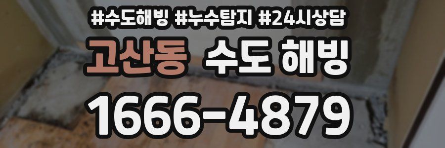 고산동 수도 해빙