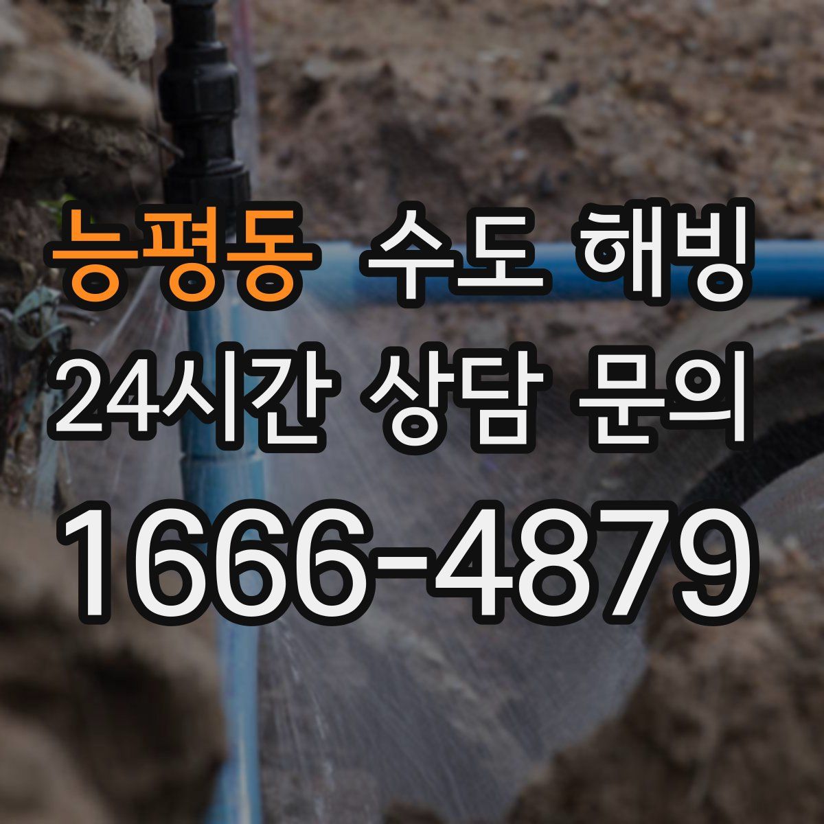 능평동 수도 해빙