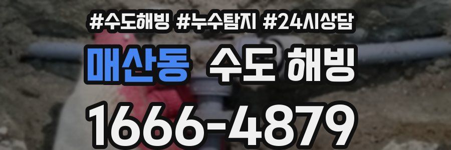 매산동 수도 해빙