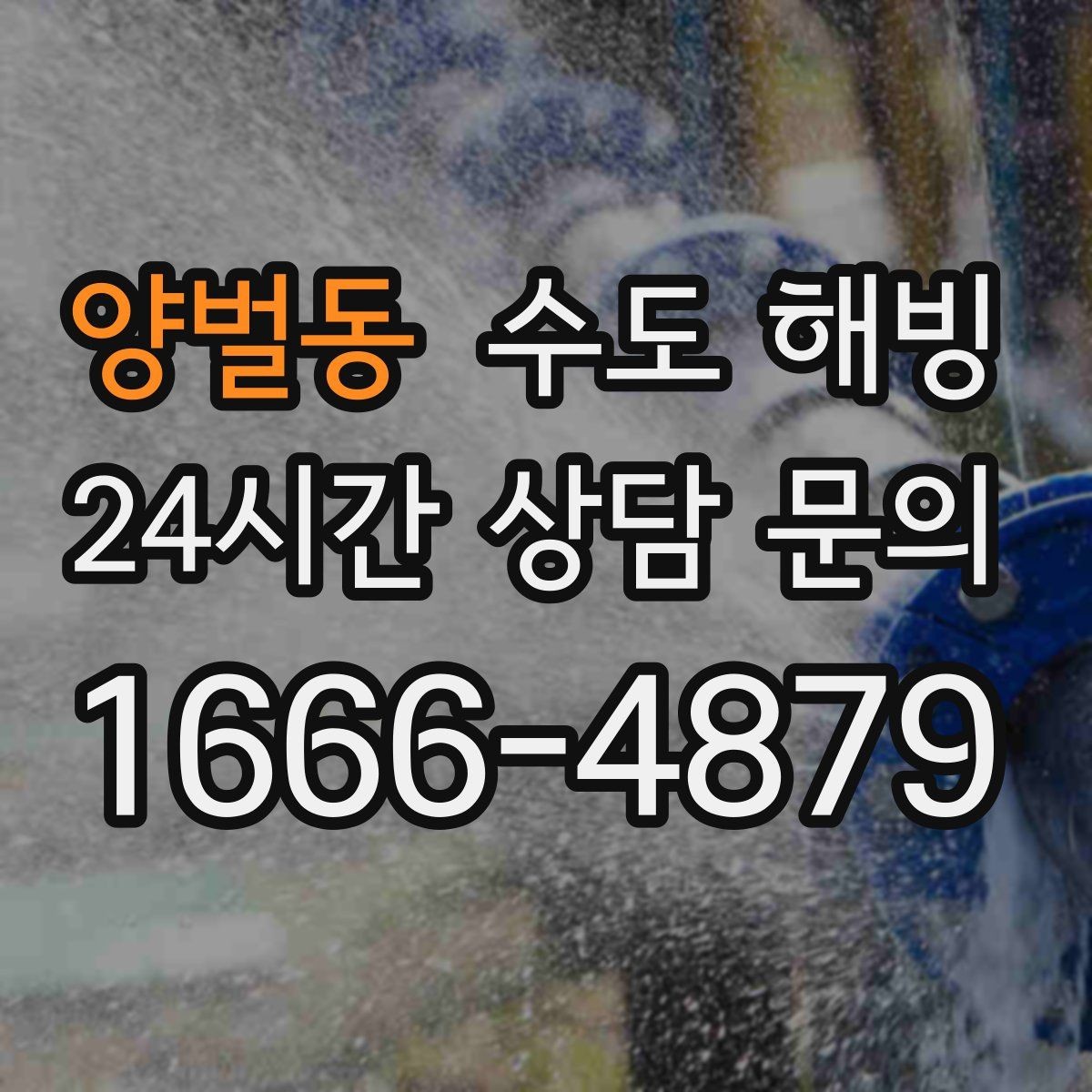양벌동 수도 해빙 물이 아주 조금 나오다가 멈추는 증상 정리