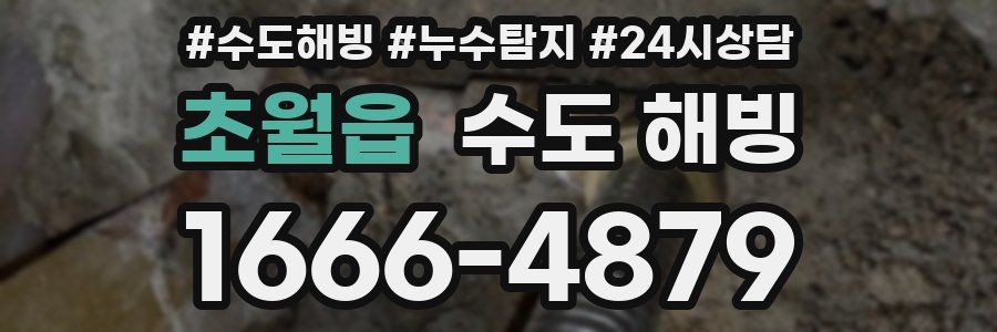 초월읍 수도 해빙